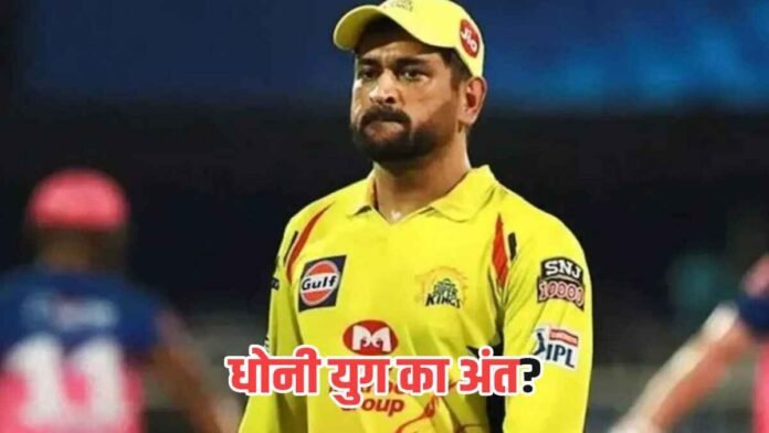 IPL 2024: रुतुराज को कप्तान बनाना भूल! या धोनी युग का अंत