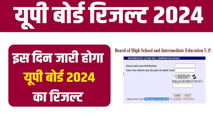 UP Board Result 2024: इस दिन जारी हो सकता है यूपी बोर्ड का रिजल्ट