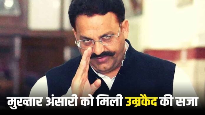 Mukhtar Ansari को मिली उम्रकैद की सजा, वाराणसी की MP-MLA कोर्ट ने इस मामले में सुनाई सजा