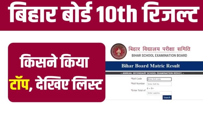 Bihar Board 10th Result: 10वीं का रिजल्ट जारी, किसने किया टॉप, देखिए लिस्ट