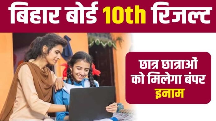 Bihar Board 10th Result 2024: टॉप करने वाले छात्र छात्राओं को मिलेगा बम्फर इनाम