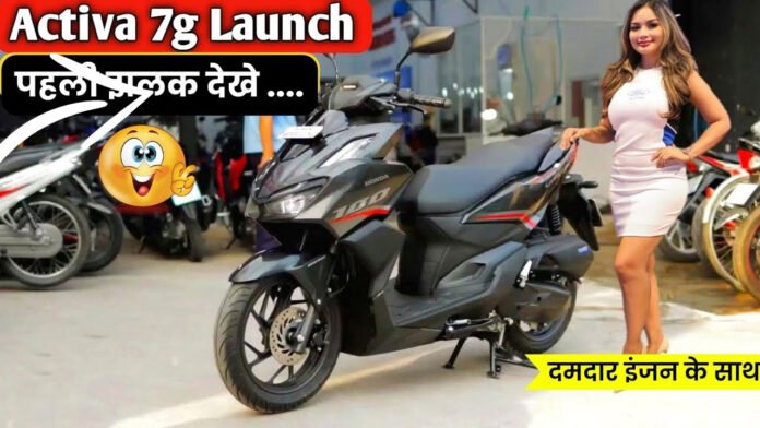 खुशखबरी! Honda Activa 7G बाजार में इस दिन देगी दस्तक? सामने आया लुक