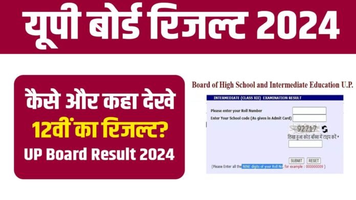 UP Board Result 2024: कहां देख सकते हैं 12वीं का रिजल्ट? जानें कैसे करें चेक