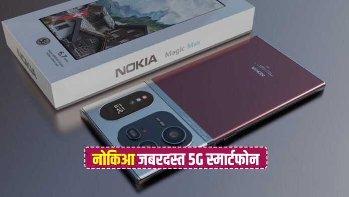 Nokia Magic Max स्मार्टफोन iPhone को दे रहा टक्कर, जाने खूबी