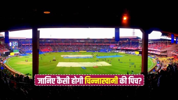 CSK vs RCB मैच में बल्लेबाजों या गेंदबाजो में किसकी होगी मौज, जानिए कैसी होगी चिन्नास्वामी की पिच?