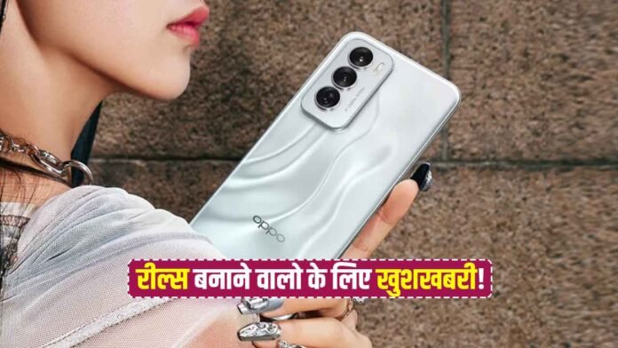 OPPO Reno 12: रील्स बनाने वालो के लिए मौज, 50MP फ्रंट कैमरा, फीचर्स के मामले में एक नंबर OPPO Reno 12