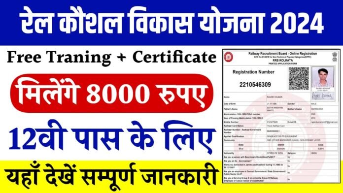 Rail kaushal Vikas Yojana 2024 के लिए आवेदन कैसे करे?