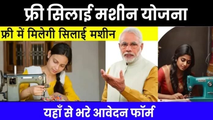 Free Silai Machine Yojana 2024: सबको बिलकुल फ्री मिलेंगे 15000 रुपए, महिलाओं को सिलाई मशीन मिलेंगी मुफ्त, जाने आवेदन की प्रकिया