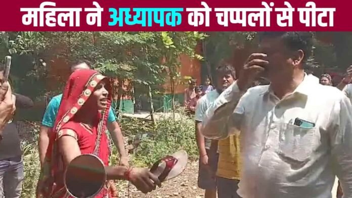 Firozabad News: छेड़खानी से परेशान महिला ने अध्यापक को चप्पलों से पीटा, वीडियो वायरल