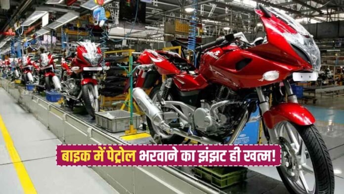Bajaj CNG Bike भारत में जल्द ले एंट्री, जाने खासियत