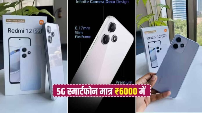 Redmi 12 स्मार्टफोन मिल रहा है बहुत सस्ते में… 8GB रैम और 6000mAh की बैटरी, कीमत मात्र ₹6000…