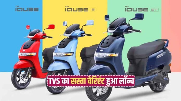 OMG! TVS का सस्ता वेरिएंट हुआ लॉन्च… पुराने वेरिएंट से पूरे ₹60,000 सस्ता