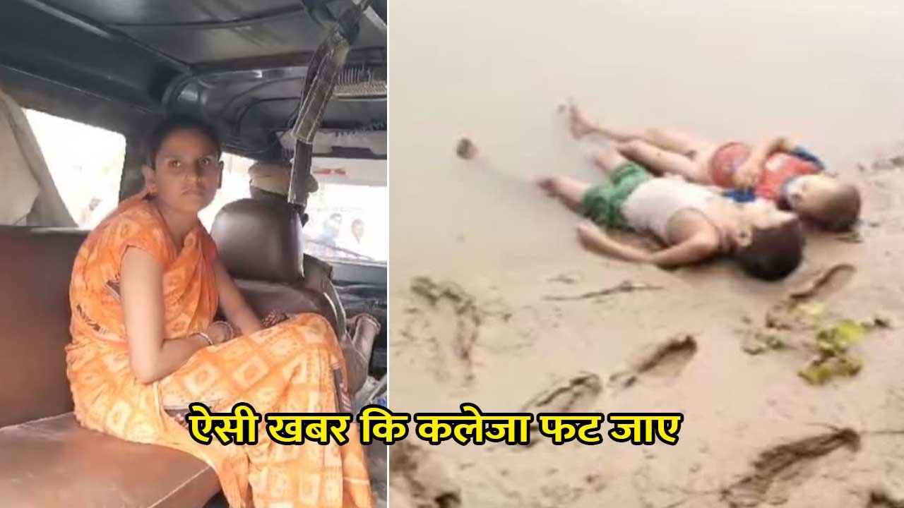 मां तीन बच्चों की हत्याकर नदी में डुबोया