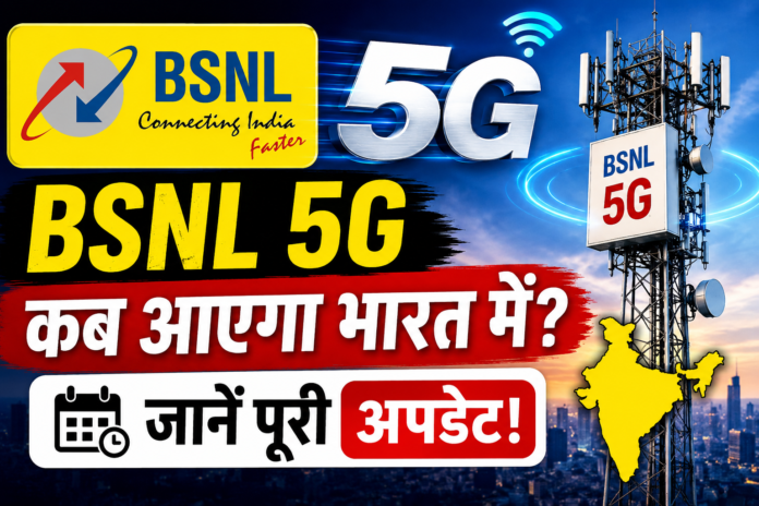 BSNL 5G कब आएगा भारत में? जानें पूरी अपडेट