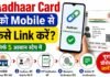 Aadhaar Card को Mobile से कैसे Link करें? aadhar card to link mobile number