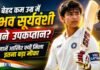 बेहद कम उम्र में Vaibhav Sooryavanshi बनें उपकप्तान? जानें वजह Vaibhav Sooryavanshi