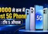 10000 से कम में Best 5G Phone : टॉप 5 ऑप्शन Best 5G Phone