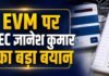 लखनऊ: EVM पर CEC ज्ञानेश कुमार का बड़ा बयान लखनऊ: EVM पर CEC ज्ञानेश कुमार का बड़ा बयान