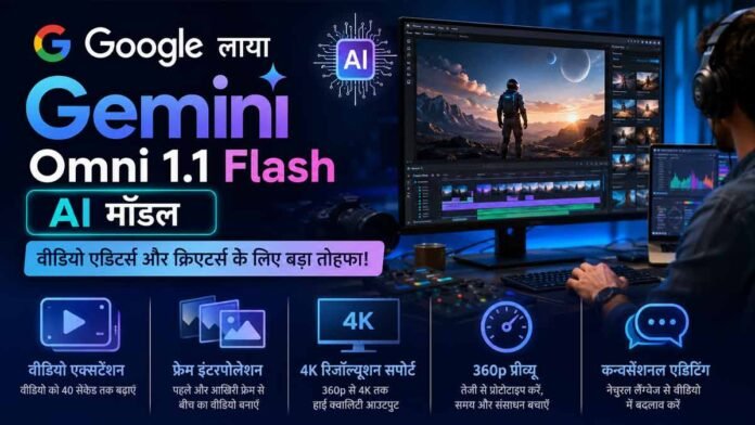 Google Gemini Omni 1.1 Flash लॉन्च