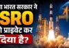 ISRO Privatization: क्या सरकार ने ISRO को प्राइवेट कर दिया? जानिए पूरा सच ISRO Privatization