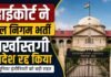 हाईकोर्ट ने जल निगम भर्ती बर्खास्तगी आदेश रद्द किया | UP Jal Nigam JE Termination Quashed जल निगम भर्ती बर्खास्तगी आदेश रद्द किया