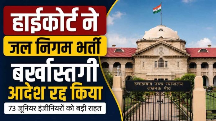 जल निगम भर्ती बर्खास्तगी आदेश रद्द किया