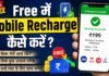 Free में Mobile Recharge कैसे करें? Mobile Recharge कैसे करें?