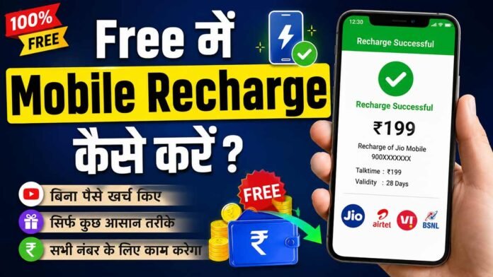 Mobile Recharge कैसे करें?