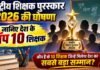 राष्ट्रीय शिक्षक पुरस्कार 2026 की घोषणा, जानिए टॉप 10 शिक्षकों के नाम राष्ट्रीय शिक्षक पुरस्कार 2026