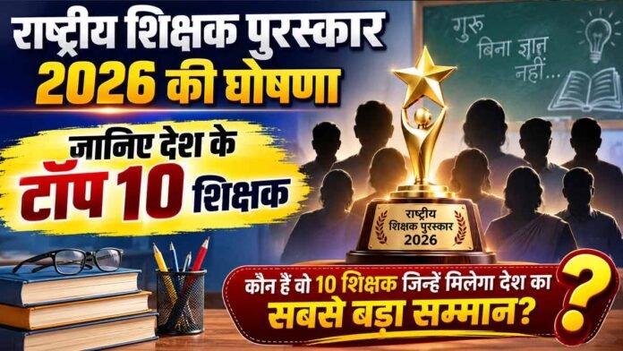 राष्ट्रीय शिक्षक पुरस्कार 2026
