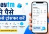 Paytm से पैसे कैसे ट्रांसफर करें: स्टेप-बाय-स्टेप गाइड paytm se paise kaise transfer kare