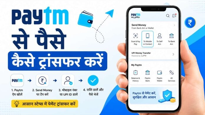 paytm se paise kaise transfer kare