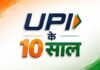 UPI के 10 साल पूरे: मोबाइल में बैंक; QR ने बदली पेमेंट की तस्वीर UPI के 10 साल पूरे