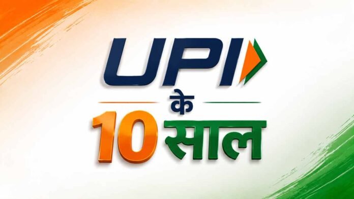 UPI के 10 साल पूरे