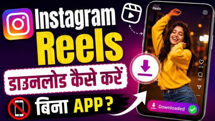 instagram reels download kaise karen