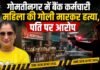 लखनऊ: पति-पत्नी के विवाद ने ली तीन जिंदगियां: गोमतीनगर गोलीकांड से दहली राजधानी गोमतीनगर गोलीकांड से दहली राजधानी