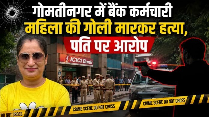 गोमतीनगर गोलीकांड से दहली राजधानी