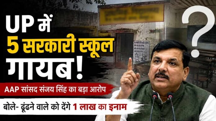 UP में 5 सरकारी स्कूल गायब