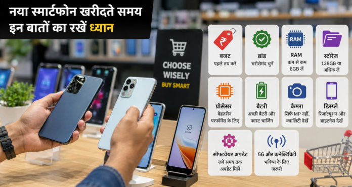 नया स्मार्टफोन खरीदने की तैयारी कर रहे हैं? जानिए मोबाइल खरीदते समय बजट, RAM, स्टोरेज, प्रोसेसर, बैटरी, कैमरा, डिस्प्ले और सॉफ्टवेयर अपडेट से जुड़ी किन बातों का ध्यान रखना चाहिए।