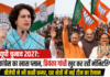 UP Election 2027: कांग्रेस का खास प्लान, प्रियंका गांधी खुद संभाल रहीं चुनावी कमान; बीजेपी ने भी उतारी नई टीम 2027 का विधानसभा चुनाव बीजेपी, कांग्रेस और सपा के लिए बेहद महत्वपूर्ण माना जा रहा है। एक तरफ बीजेपी संगठन और बूथ मैनेजमेंट को मजबूत करने में जुटी है, वहीं कांग्रेस अपने संगठन को दोबारा खड़ा करने और सपा के साथ बेहतर चुनावी तालमेल की दिशा में आगे बढ़ रही है।