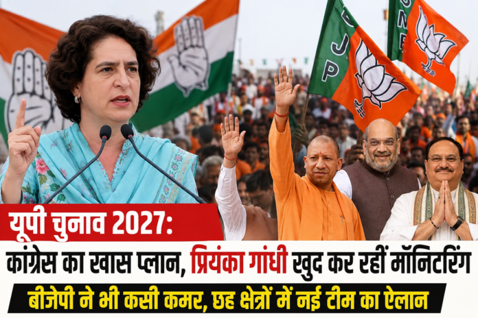 2027 का विधानसभा चुनाव बीजेपी, कांग्रेस और सपा के लिए बेहद महत्वपूर्ण माना जा रहा है। एक तरफ बीजेपी संगठन और बूथ मैनेजमेंट को मजबूत करने में जुटी है, वहीं कांग्रेस अपने संगठन को दोबारा खड़ा करने और सपा के साथ बेहतर चुनावी तालमेल की दिशा में आगे बढ़ रही है।
