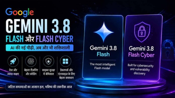 Google Gemini 3.8 Flash और Flash Cyber लॉन्च, जानें AI मॉडल की खासियत