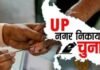 यूपी में EVM से होंगे नगर निकाय चुनाव, वेयरहाउस के लिए जमीन की तलाश शुरू यूपी में EVM से होंगे नगर निकाय चुनाव, वेयरहाउस के लिए जमीन की तलाश