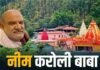नीम करोली बाबा का कैंची धाम क्यों है इतना खास? जानिए कब हुई शुरुआत और कैसे बना आस्था का बड़ा केंद्र नीम करोली बाबा का जीवन और कैंची धाम की कहानी इस बात का उदाहरण है कि किसी धार्मिक स्थल की पहचान केवल उसके भवनों से नहीं बनती। लोगों की आस्था, संत की शिक्षाएं और वर्षों से चली आ रही परंपराएं किसी स्थान को तीर्थ का रूप देती हैं। कैंची धाम आज भी बाबा नीम करोली की इसी प्रेम, सेवा और भक्ति की विरासत को आगे बढ़ाता दिखाई देता है।