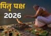 Pitru Paksha 2026: 26 सितंबर से श्राद्ध पक्ष, जानें किस दिन किस पितर का करें श्राद्ध पितृ पक्ष 2026: किस दिन किस पितर का होगा श्राद्ध? यहां देखें प्रतिपदा से अमावस्या तक की पूरी लिस्ट