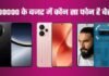 ₹30 हजार के अंदर बेस्ट मोबाइल फोन, दमदार कैमरा और बड़ी बैटरी वाले ये स्मार्टफोन ₹30 हजार के बजट में नया स्मार्टफोन खरीदना है? जानिए Motorola, Realme, Infinix और Redmi के इन दमदार फोन की कीमत और स्पेसिफिकेशन।