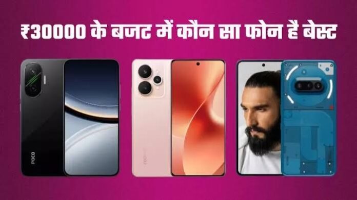 ₹30 हजार के बजट में नया स्मार्टफोन खरीदना है? जानिए Motorola, Realme, Infinix और Redmi के इन दमदार फोन की कीमत और स्पेसिफिकेशन।