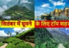 सितंबर में घूमने का बना रहे हैं प्लान? डलहौजी की खूबसूरती कर देगी आपका सफर यादगार सितंबर में मानसून के बाद पहाड़ों की हरियाली अपने खूबसूरत रूप में दिखाई देती है। सुहावना मौसम, बादलों से घिरे पहाड़ और शांत वातावरण इसे दोस्तों, परिवार और कपल्स के लिए आकर्षक ट्रैवल डेस्टिनेशन बनाते हैं।