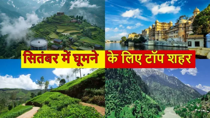 सितंबर में मानसून के बाद पहाड़ों की हरियाली अपने खूबसूरत रूप में दिखाई देती है। सुहावना मौसम, बादलों से घिरे पहाड़ और शांत वातावरण इसे दोस्तों, परिवार और कपल्स के लिए आकर्षक ट्रैवल डेस्टिनेशन बनाते हैं।
