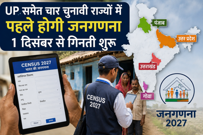 उत्तर प्रदेश समेत 2027 में विधानसभा चुनाव वाले राज्यों में जनगणना को लेकर तैयारियां और चर्चा तेज हो गई है।